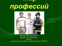 Сценарий занятия с презентацией по кружковой работе Мир профессий план-конспект занятия (2 класс)