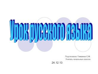 Презентация к уроку по русскому языку. Тема: Безударные гласные в корне слова, непроизносимые, непроверяемые, парные звонкие и глухие согласные в корне слова. презентация к уроку по русскому языку (2 класс) по теме