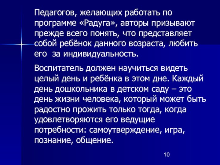 Педагогов, желающих работать по программе «Радуга», авторы призывают прежде всего понять, что