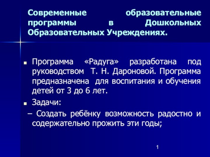 Современные образовательные программы в Дошкольных Образовательных Учреждениях.Программа «Радуга» разработана под руководством Т.