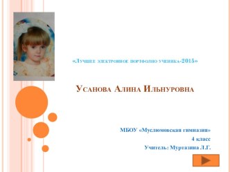 Проектная работа ученицы Лучшее электронное портфолио проект