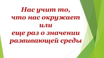 Презентация к родительскому собранию Значение развивающей среды в ДОУ презентация