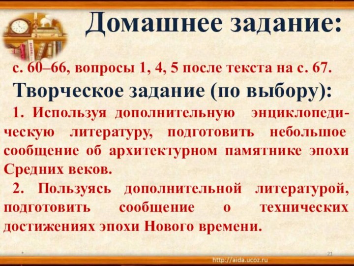 *     Домашнее задание: с. 60–66, вопросы 1, 4,