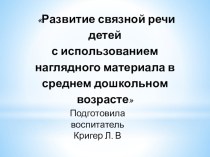 Презентация Развитие связной речи в средней группе