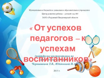 ОТ УСПЕХОВ ПЕДАГОГОВ – К УСПЕХАМ ВОСПИТАННИКОВ (создание портфолио инструкторов по физической культуре) презентация