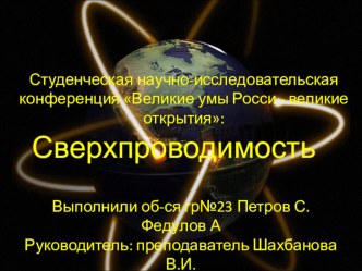 сверхпроводимость. Ученическая научно практическая конференция Великие умы России-великие открытия презентация к уроку