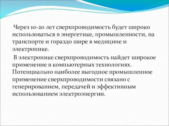 Через 10-20 лет сверхпроводимость будет широко использоваться в энергетике, промышленности,