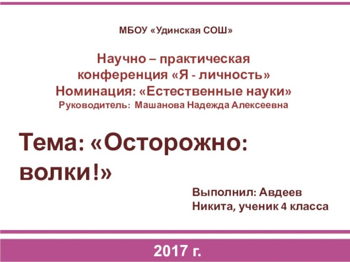 2017 г. МБОУ «Удинская СОШ»Выполнил: Авдеев Никита, ученик 4 классаНаучно – практическаяконференция