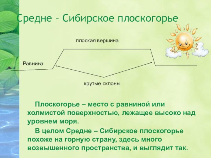 Средне – Сибирское плоскогорье    Плоскогорье – место с равниной