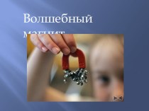 Волшебный магнит презентация к уроку по окружающему миру (старшая группа) по теме