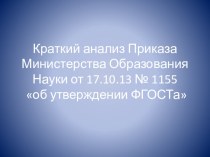 краткий анализ приказа Министерства Образования Науки от 17.10.2013 №1155 учебно-методическое пособие по теме