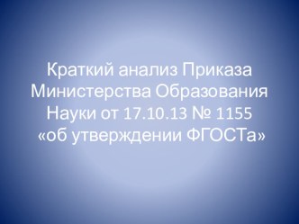 краткий анализ приказа Министерства Образования Науки от 17.10.2013 №1155 учебно-методическое пособие по теме