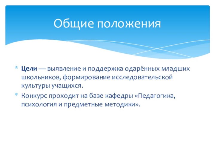 Цели — выявление и поддержка одарённых младших школьников, формирование исследовательской культуры учащихся. Конкурс