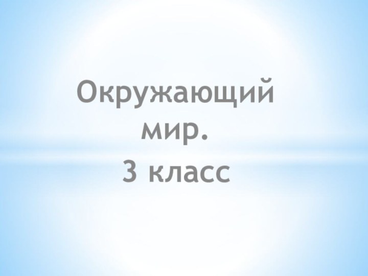 Окружающий мир.3 класс