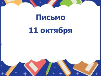 Написание буквы к, К презентация к уроку по русскому языку (1 класс)