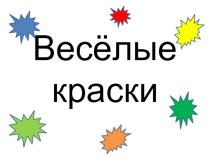 презентация для малышей Весёлые краски презентация к уроку (младшая группа)