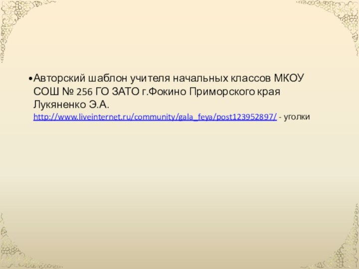 Авторский шаблон учителя начальных классов МКОУ СОШ № 256 ГО ЗАТО г.Фокино