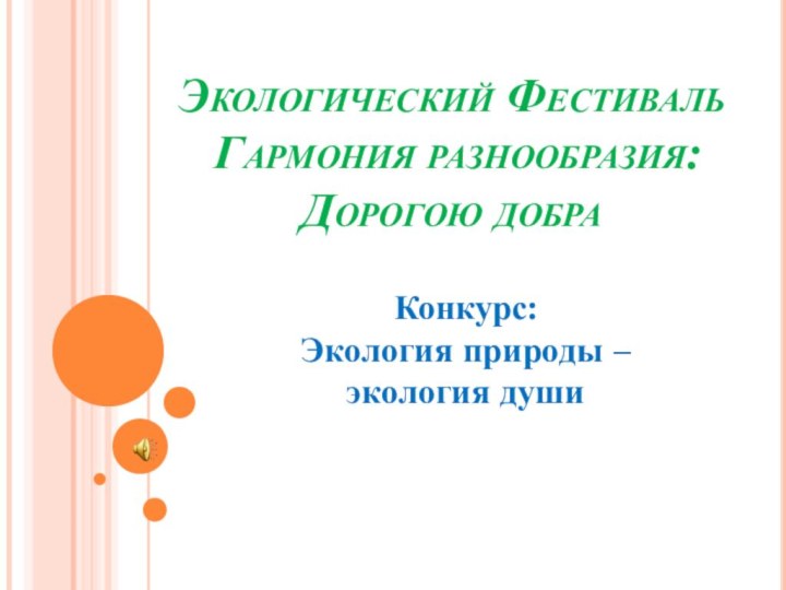 Экологический Фестиваль  Гармония разнообразия: Дорогою добраКонкурс: Экология природы – экология души