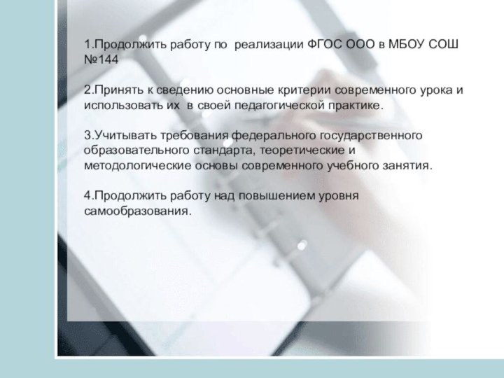 1.Продолжить работу по реализации ФГОС ООО в МБОУ СОШ №1442.Принять к сведению