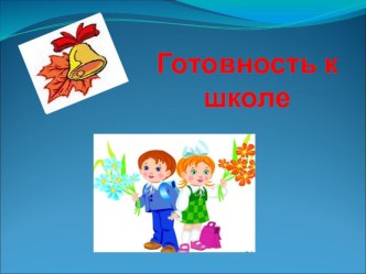 Психологическая готовность к школе. презентация