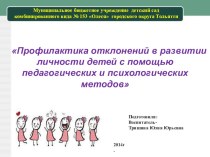 Родительское собрание Исправление отклонений в развитии личности детей с помощью педагогических и психологических методов методическая разработка