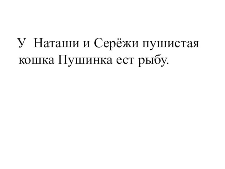 У Наташи и Серёжи пушистая кошка Пушинка ест рыбу.