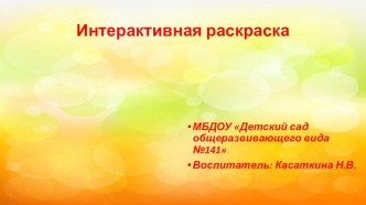 Интерактивная презентация Раскраска презентация по математике