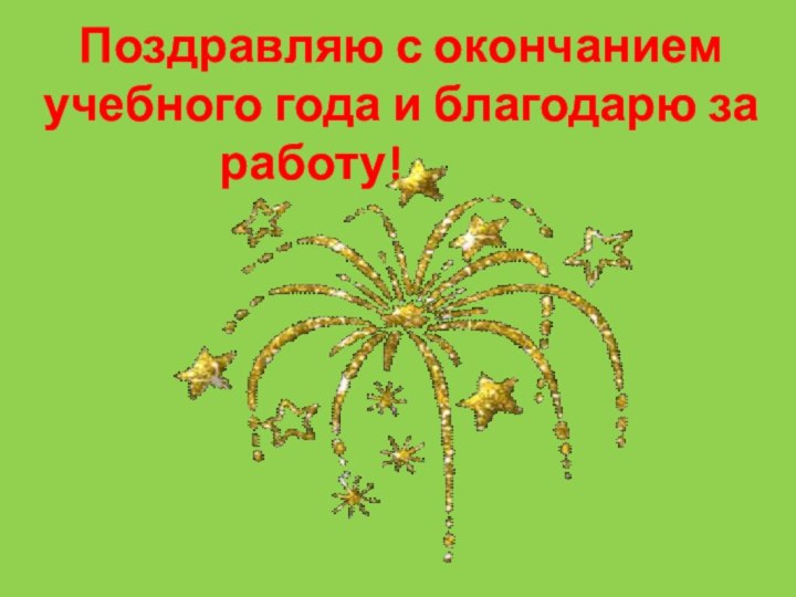 Поздравляю с окончанием учебного года и благодарю за