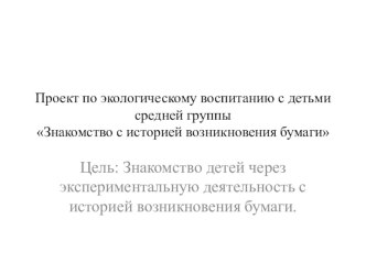 Знакомство с историей возникновения бумаги презентация к занятию по окружающему миру (средняя группа) по теме