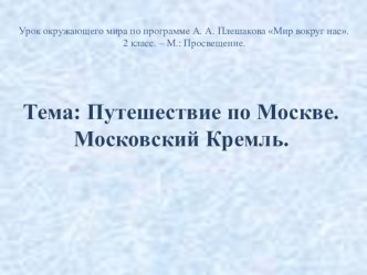 Путешествие по Москве. Московский Кремль. презентация урока для интерактивной доски по окружающему миру (2 класс)