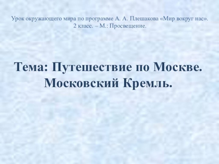 Тема: Путешествие по Москве. Московский Кремль.Урок окружающего мира по программе А. А.