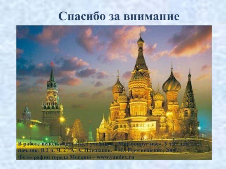 Спасибо за вниманиеВ работе использован текст учебника «Мир вокруг нас». Учеб. для