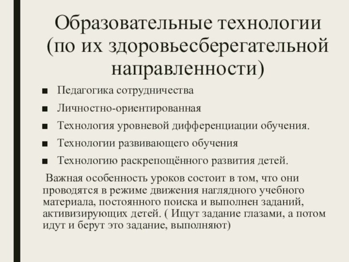 Образовательные технологии (по их здоровьесберегательной направленности)Педагогика сотрудничества  Личностно-ориентированнаяТехнология уровневой дифференциации обучения. Технологии развивающего