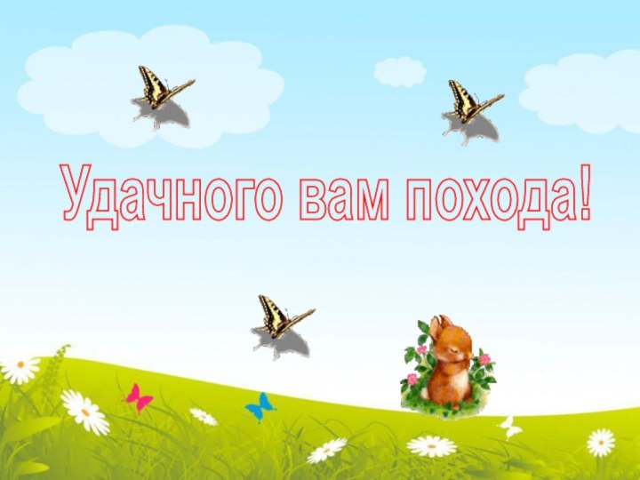 Удачного вам похода!