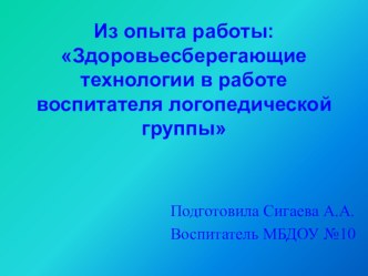 Презентация из опыта работы: Здоровьесберегающие технологии в работе воспитателя логопедической группы презентация