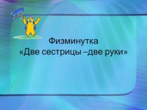 физминутка