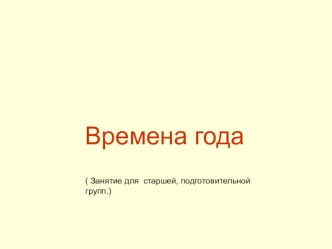 Времена года. презентация урока для интерактивной доски по окружающему миру (подготовительная группа)