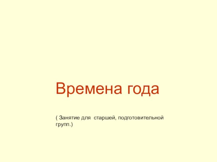 Времена года( Занятие для старшей, подготовительной групп.)