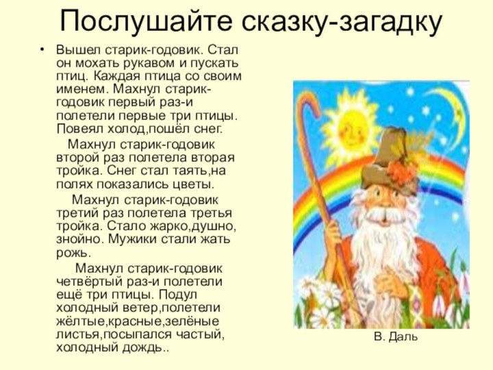 Послушайте сказку-загадкуВышел старик-годовик. Стал он мохать рукавом и пускать птиц. Каждая птица