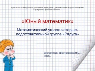 Юный математик презентация к уроку по математике (старшая, подготовительная группа)