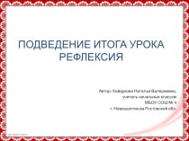 Рефлексия на уроках в начальной школе. презентация урока для интерактивной доски (1 класс)