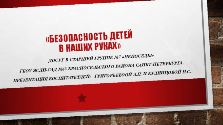 «Безопасность детей  в наших руках» Досуг в старшей группе №7 «Непоседы»ГБОУ