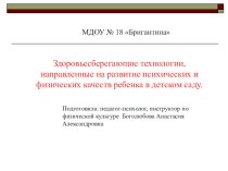 Здоровьесберегающие технологии направленные на развитие психических и физических качеств ребенка в детском саду. статья по теме