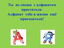 Конспект урока по русскому языку 1 класс Алфавит план-конспект урока по русскому языку (1 класс)