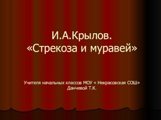 Разработка урока по чтению во 2 классе. И.А.Крылов. Стрекоза и муравей план-конспект урока по чтению (2 класс) по теме