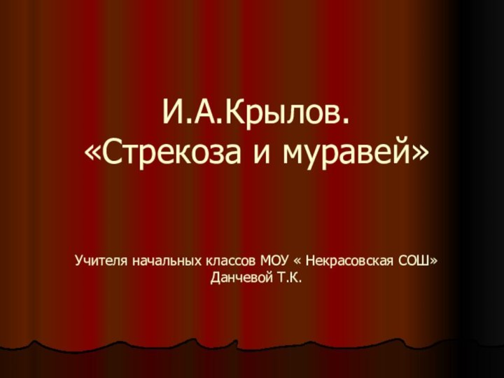   И.А.Крылов.  «Стрекоза и муравей»     Учителя начальных классов МОУ