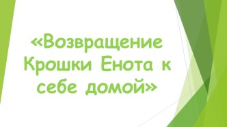 Конспект интегрированного совместного занятия Возвращение Крошки Енота к себе домой план-конспект занятия по конструированию, ручному труду (средняя группа) по теме