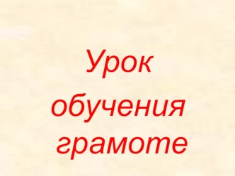 Литературное чтение (обучение грамоте) план-конспект урока по чтению (1 класс)