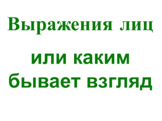 Презентация Выражения ли или каким бывает взгляд презентация урока для интерактивной доски (средняя группа)