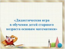 Дидактическая игра в обучении детей старшего возраста основам математики. презентация к уроку (старшая группа)